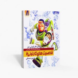 نشر کتاب سرای میردشتی(رسته و تهیه و توزیع کتاب) : دنیای کارتونی من طراحی شخصیت های کارتونی 2