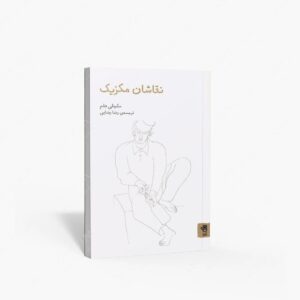 نشر فنجان : نقاشان مکزیک