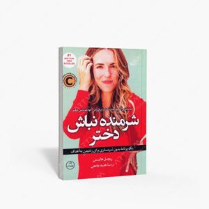 نشر کتاب کوله پشتی : شرمنده نباش دختر یک برنامه بدون شرمساری برای رسیدن به اهداف