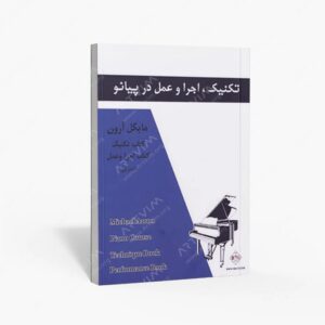 نشر پنج خط : مایکل آرون تکنیک . اجرا و عمل در پیانو / اول