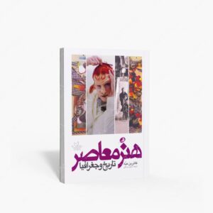 نشر نظر : هنر معاصر تاریخ و جغرافیا