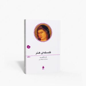 نشر ماهی : فلسفه ی هنر