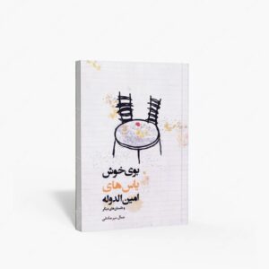 نشر کتاب سرای میردشتی(رسته و تهیه و توزیع کتاب) : بوی خوش یاس های امین الدوله و داستان های دیگر