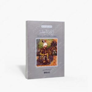 نشر کتاب سرای میردشتی(رسته و تهیه و توزیع کتاب) : از بته تا جقه