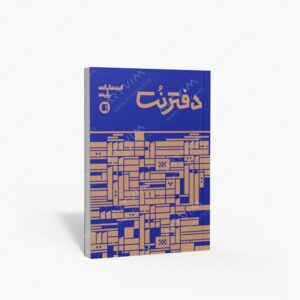 نشر پارت : دفتر نت پنج خط 32 برگی رحلی دوخت سرمه ای