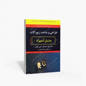 نشر هیرمند : طراحی و ساخت زیورآلات به زبان آدمیزاد