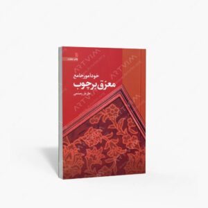 نشر سروش : خودآموز جامع معرق بر چوب