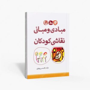 نشر بیهق کتاب : مبادی و مبانی نقاشی کودکان