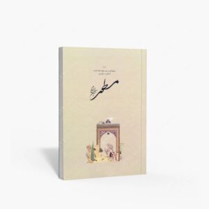 نشر طلیعه سبز : مسطور پیشنهاداتی در اصول و قواعد خط شکسته با محوریت سطرنویسی