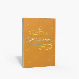 نشر ققنوس : مفهوم امر زیباشناختی