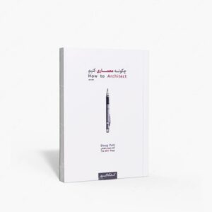 نشر کتابکده کسری : چگونه معماری کنیم