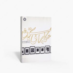 نشر سمت : عکاسی برای تماشا