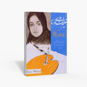نشر شقایق : تعلیم نقاشی درنا مخصوص دوره های راهنمایی و دبیرستان ها و علاقه مندان