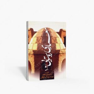 نشر علم و دانش : معماری روستایی 1-2