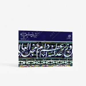 نشر سازمان فناوری اطلاعات و ارتباطات شهرداری تهران : کتیبه های نستعلیق تهران