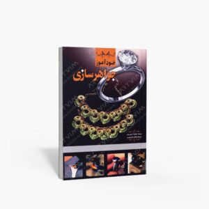 نشر یزدا : خودآموز جواهرسازی