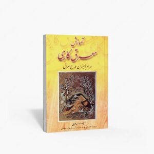 نشر ارمغان : آموزش معرق کاری همراه با چندین طرح معرق
