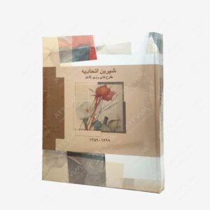 نشر : شیرین اتحادیه