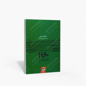 نشر حرفه هنرمند : هنر بعد از 1960