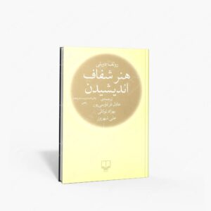 نشر چشمه : هنر شفاف اندیشیدن