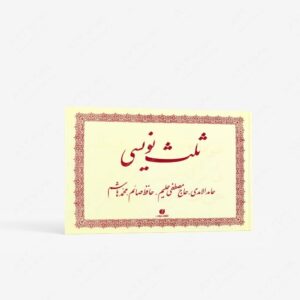 نشر یساولی : ثلث نویسی
