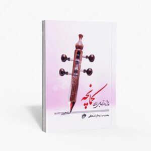 نشر نای و نی : پیش درآمدهایی برای کمانچه