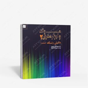 نشر کتاب آبان : مواد و ابزار هنری 2- دانش رنگ قسمت 1