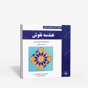 نشر فخراکیا : هندسه نقوش