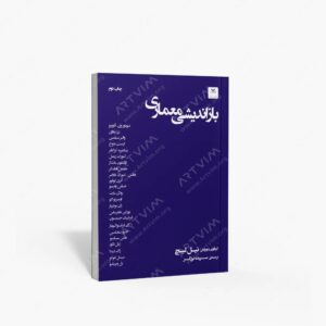 نشر کتاب فکر نو : بازاندیشی معماری