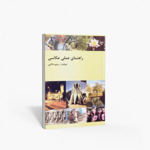 نشر مولفین طلایی : راهنمای عملی عکاسی