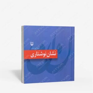 نشر سوره مهر : نشان نوشتاری