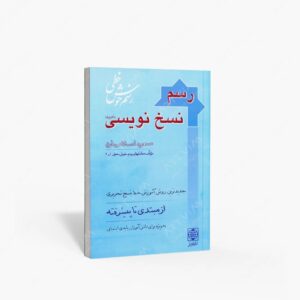 نشر دنیای نو : رسم نسخ نویسی