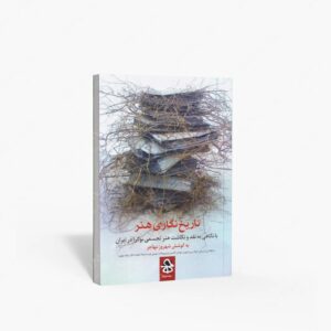 نشر حرفه هنرمند : تاریخ نگاری هنر، با نگاهی به نقد و نگاشت هنر تجسمی نوگرا در ایران