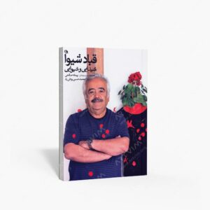 نشر نظر : قباد شیوا شیدایی و شیوایی
