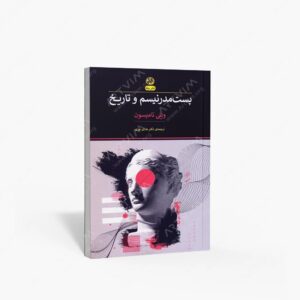 نشر پیله : پست مدرنیسم و تاریخ