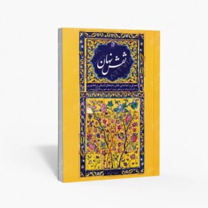 نشر به وابسته به آستان قدس رضوی : نقش نهان معرفی و شناسایی نقش مایه های انسانی و جانوری در کاشی کاری های حرم مطهر رضوی