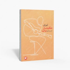 نشر سرود : آموزش گیتار پاپ
