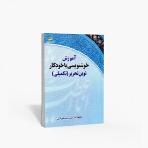 نشر دیباگران تهران : آموزش خوشنویسی با خودکار نوین تحریر