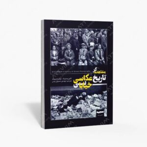 نشر سیه : مشاهده گر تاریخ عکاسی خیابانی