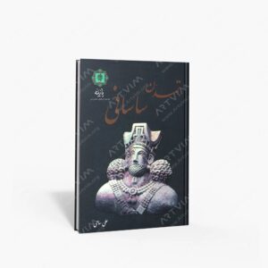 نشر پازینه : تمدن ساسانی 1 و 2