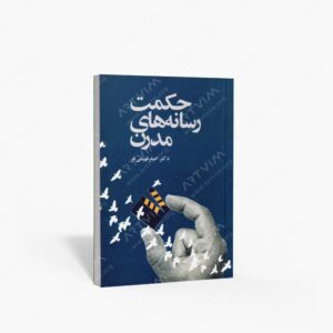 نشر مارلیک : حکمت رسانه های مدرن