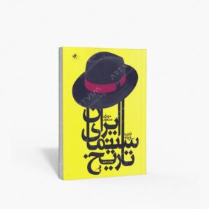 نشر نظر : تاریخ سینمای ایران از آغاز تا 1357