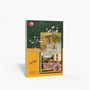 نشر آیلار : خودآموز بافت فرش و تابلو فرش های کامپیوتری
