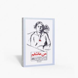 نشر علمی و فرهنگی : من عاشقم