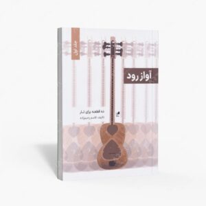 نشر هم آواز : آواز رود ده قطعه برای تار
