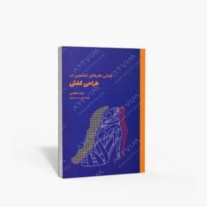 نشر کتاب وارش : مبانی هنرهای تجسمی در طراحی کفش