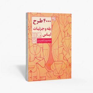 نشر کتاب آبان : 4000 طرح یقه و جزییات لباس