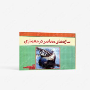 نشر لوتس : سازه های معاصر در معماری