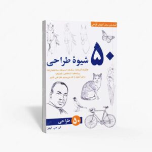 نشر برگ نگار : 50 شیوه طراحی