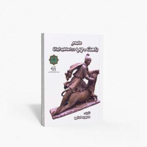 نشر پازینه : مفهوم راست و چپ در اساطیر ایران